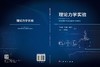 理论力学实验 王海涛等 9787030844569 商品缩略图2