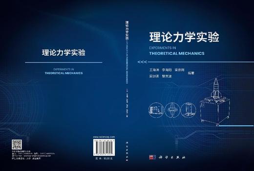 理论力学实验 王海涛等 9787030844569 商品图2