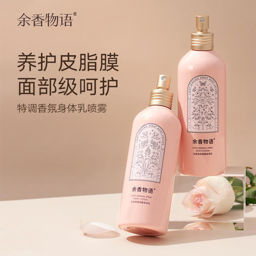 余香物语·光感清透喷雾身体乳 | 一喷滋润，补油补水养成公主肌 商品图2