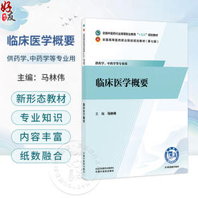 临床医学概要 马林伟 十五五规划教材全国高等医药职业院校规划教材第七版 供药学中药学等专业用 9787524704409中国中医药出版社