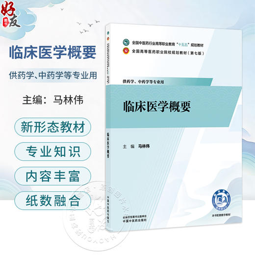 临床医学概要 马林伟 十五五规划教材全国高等医药职业院校规划教材第七版 供药学中药学等专业用 9787524704409中国中医药出版社 商品图0