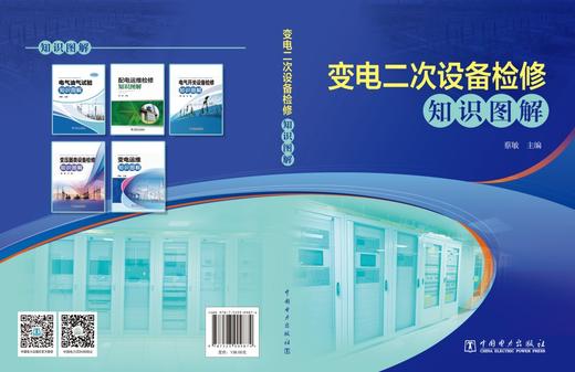 变电二次设备检修知识图解 商品图2