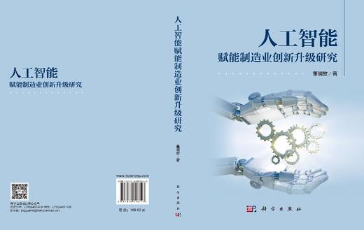 人工智能赋能制造业创新升级研究 董明放 9787030818126 商品图2