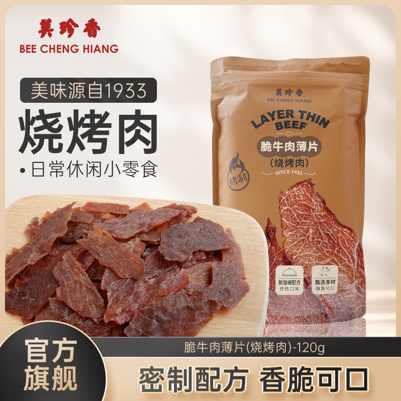 美珍香脆牛肉薄片（烧烤肉）120g匠心烤制零食夜宵解馋即食酥脆香