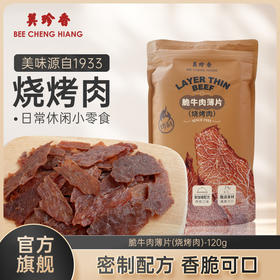美珍香脆牛肉薄片（烧烤肉）120g匠心烤制零食夜宵解馋即食酥脆香