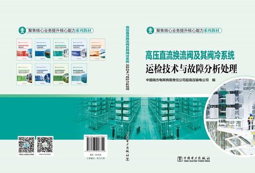 高压直流换流阀及其阀冷系统运检技术与故障分析处理 商品图2