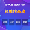 银行初级考试【超值精品班】 商品缩略图0