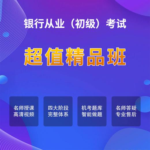 银行初级考试【超值精品班】 商品图0