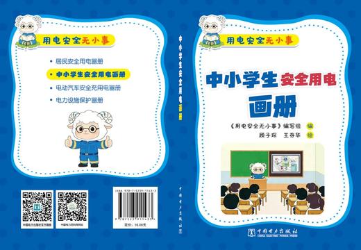 用电安全无小事   中小学生安全用电画册 商品图2