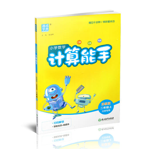 2026秋 小学数学计算能手2上 含答案 通城学典 小学二年级上册 口算估算笔算 苏教版 江苏专用 强化训练练习题 商品图4