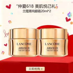 <仲夏520&618美肌礼>【全球购】「买一送一·特价」Lancôme兰蔻菁纯眼霜20ml正装 · 现货开抢