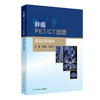 肿瘤PET/CT图谱——腹盆部肿瘤卷 商品缩略图0