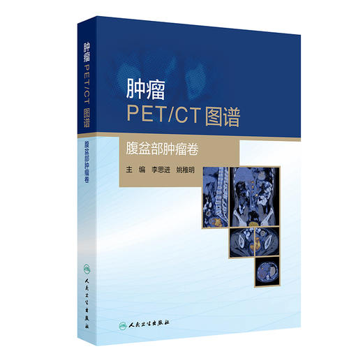 肿瘤PET/CT图谱——腹盆部肿瘤卷 商品图0
