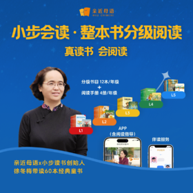 【2026小步会读】亲近母语中文分级阅读营