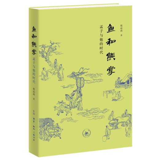 鱼和熊掌：孟子与他的时代 商品图2