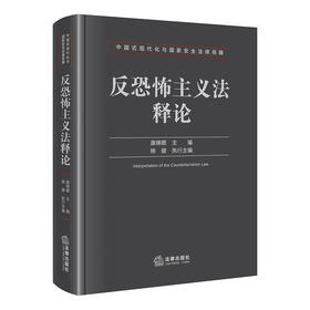 反恐怖主义法释论   康琳娜 主编 杨健 执行主编  法律出版社