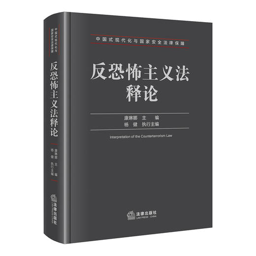 反恐怖主义法释论   康琳娜 主编 杨健 执行主编  法律出版社 商品图0