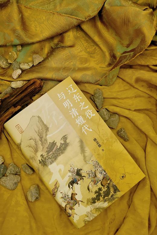 辽东之役与明清嬗代 商品图6