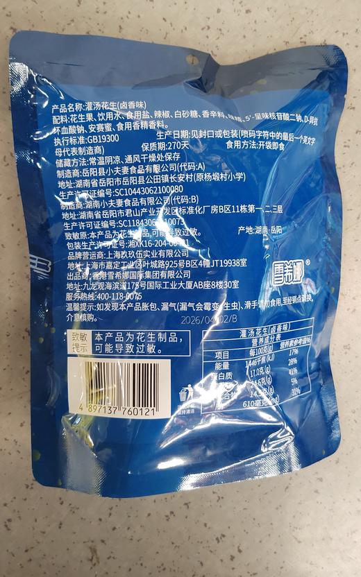 【门店好物】田园猎手灌汤花生（卤香味） 商品图1