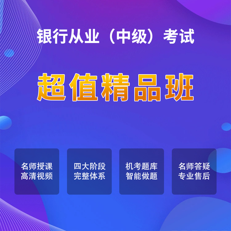 银行中级考试【超值精品班】