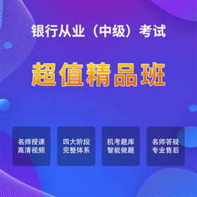 银行中级考试【超值精品班】