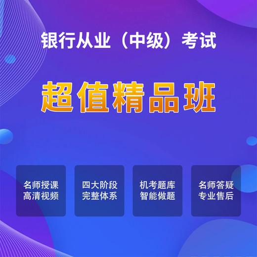 银行中级考试【超值精品班】 商品图0
