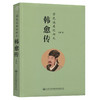 韩愈传 商品缩略图0