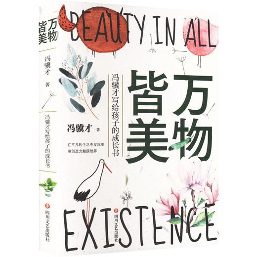 万物皆美：冯骥才写给孩子的成长书 商品图1