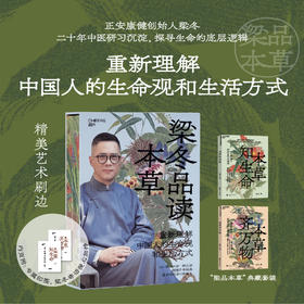 梁品本草典藏刷边套装｜正安创始人梁冬著！重新理解中国人的生命观和生活方式