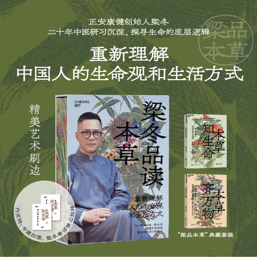 梁品本草典藏刷边套装｜正安创始人梁冬著！重新理解中国人的生命观和生活方式 商品图0