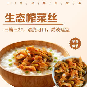 生态榨菜丝丨生态原料，三腌三榨，发酵12个月以上，清脆可口，无化学添加，0农残，两种口味选择~50g/袋⭐顺丰快递