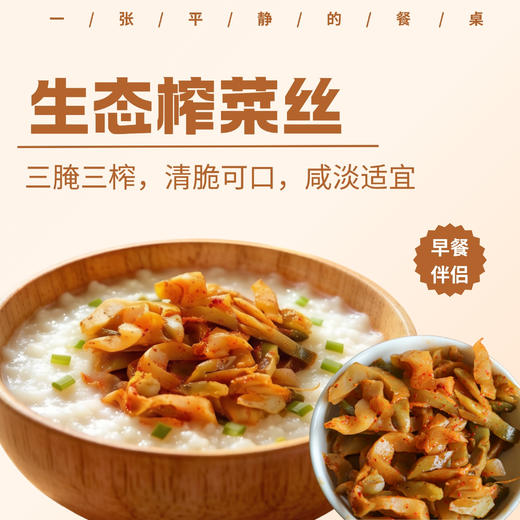 生态榨菜丝丨生态原料，三腌三榨，发酵12个月以上，清脆可口，无化学添加，0农残，两种口味选择~50g/袋⭐顺丰快递 商品图0