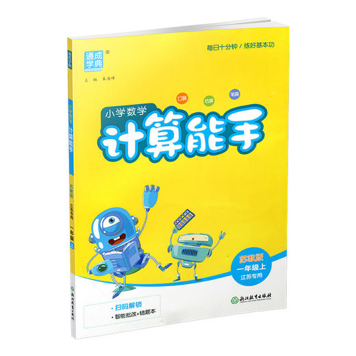 2026秋 小学数学计算能手1上 苏教版 通城学典 小学一年级上册 含答案 口算估算笔算  江苏专用 强化训练练习题 商品图1