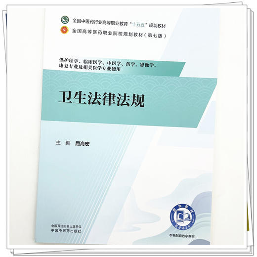 卫生法律法规 屈海宏 十五五规划教材全国高等医药职业院校规划教材第七版 供护理学临床医学及相关医学专业使用 中国中医药出版社 商品图4