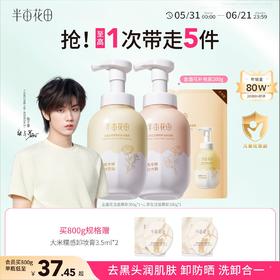 【官方直营】【分肤定制/敏感肌可用】【618抢先购】半亩花田氨基酸泡沫洗面奶洁面乳慕斯敏感肌男女士学生专用官方正品