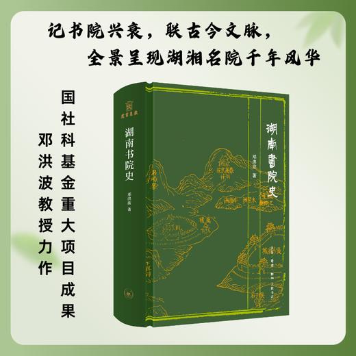 湖南书院史 商品图0