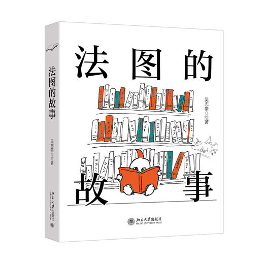 法图的故事 吴志攀 绘著  北京大学出版社 商品图3