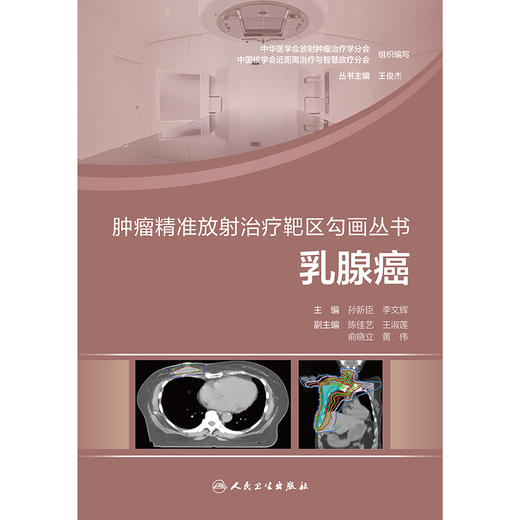 肿瘤精准放射治疗靶区勾画丛书  乳腺癌 商品图1