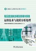 高压直流换流阀及其阀冷系统运检技术与故障分析处理 商品缩略图1
