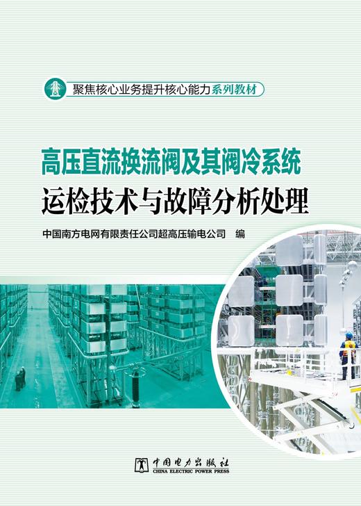 高压直流换流阀及其阀冷系统运检技术与故障分析处理 商品图1