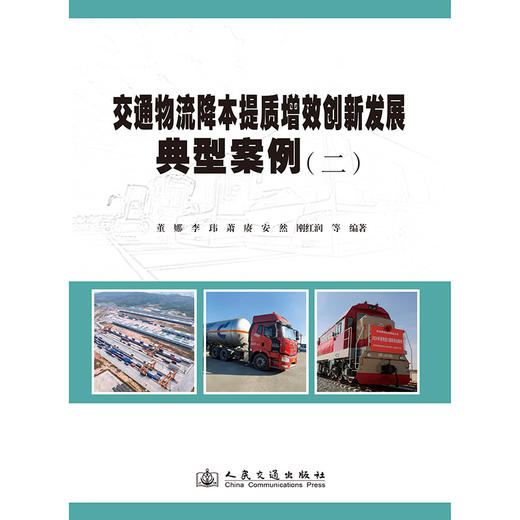 交通物流降本提质增效创新发展典型案例（二） 商品图3