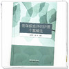 老年综合评估护理个案精选 梁玉玲 胡鸣 主编 中国中医药出版社 商品缩略图3