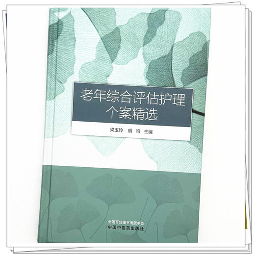 老年综合评估护理个案精选 梁玉玲 胡鸣 主编 中国中医药出版社 商品图3