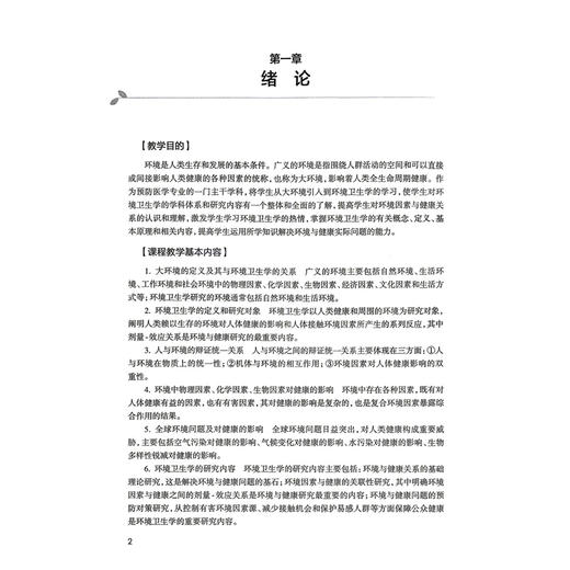 环境卫生学学习指导与习题集 第3三版 邬堂春 张志勇 十四五规划教材配套教材 全国高等学校配套教材 9787117396639人民卫生出版社 商品图4
