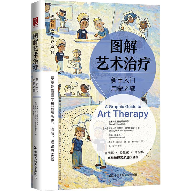 图解艺术治疗：新手入门启蒙之旅