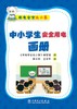 用电安全无小事   中小学生安全用电画册 商品缩略图1