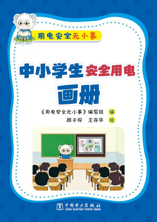 用电安全无小事   中小学生安全用电画册 商品图1