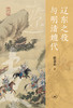 辽东之役与明清嬗代 商品缩略图2