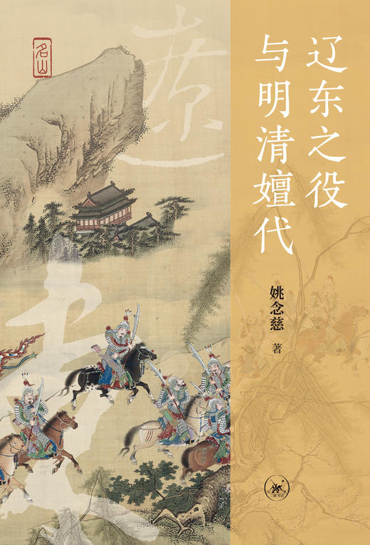 辽东之役与明清嬗代 商品图2