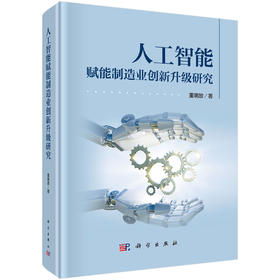 人工智能赋能制造业创新升级研究 董明放 9787030818126